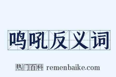 鸣吼反义词是什么意思的图片